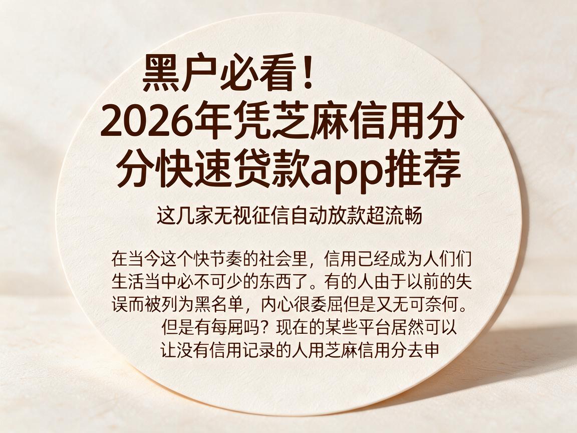 黑户必看！2026年凭芝麻信用分快速贷款app推荐，这几家无视征信自动放款超流畅