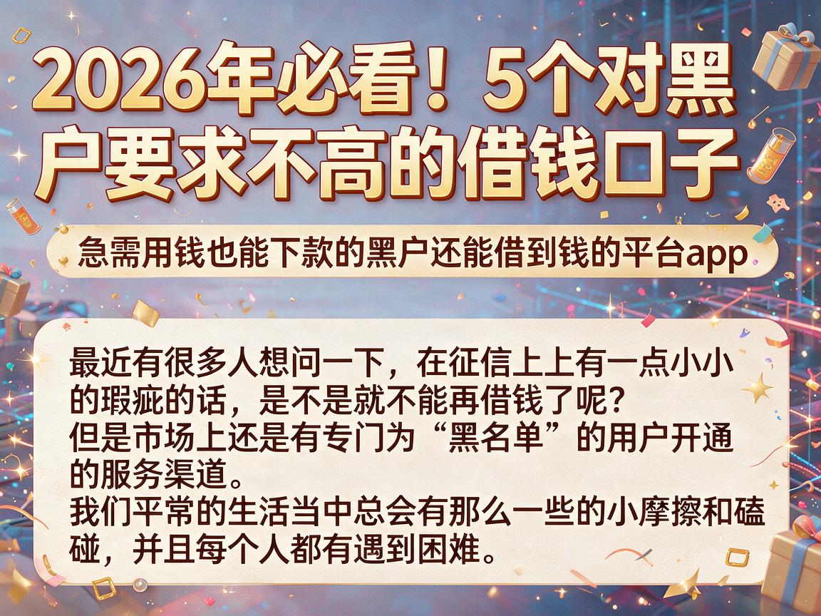 2026年必看!5个对黑户要求不高的借钱口子,急需用钱也能下款的黑户还能借到钱的平台app