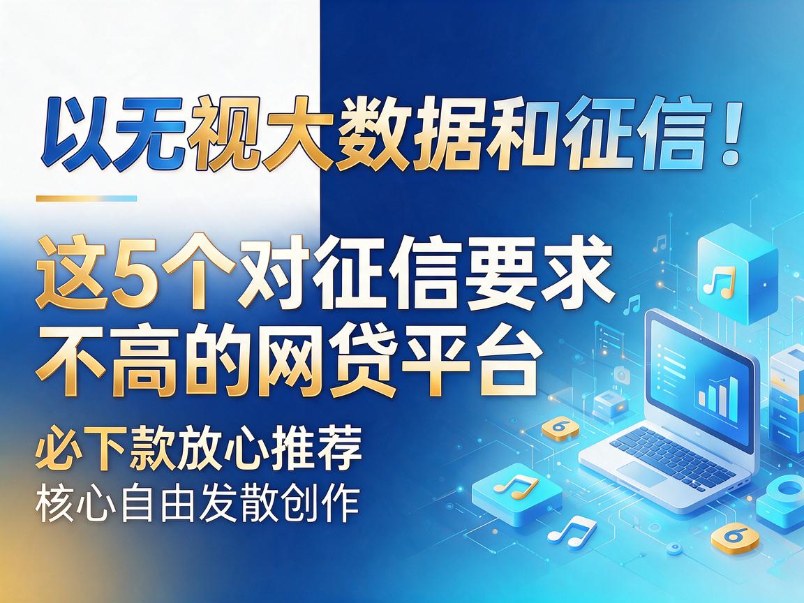 无视大数据和征信！这5个对征信要求不高的网贷平台，必下款放心推荐