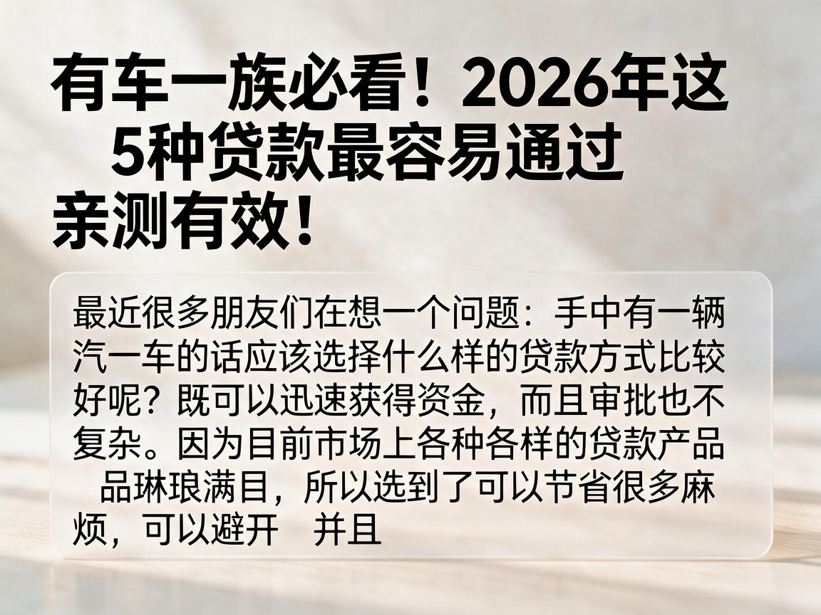 有车一族必看！2026年这5种贷款最容易通过，亲测有效！