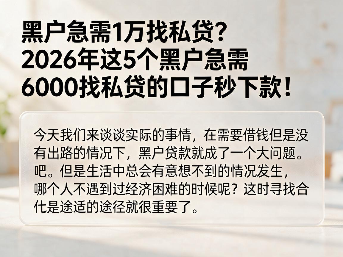 黑户急需1万找私贷？2026年这5个黑户急需6000找私贷的口子秒下款！