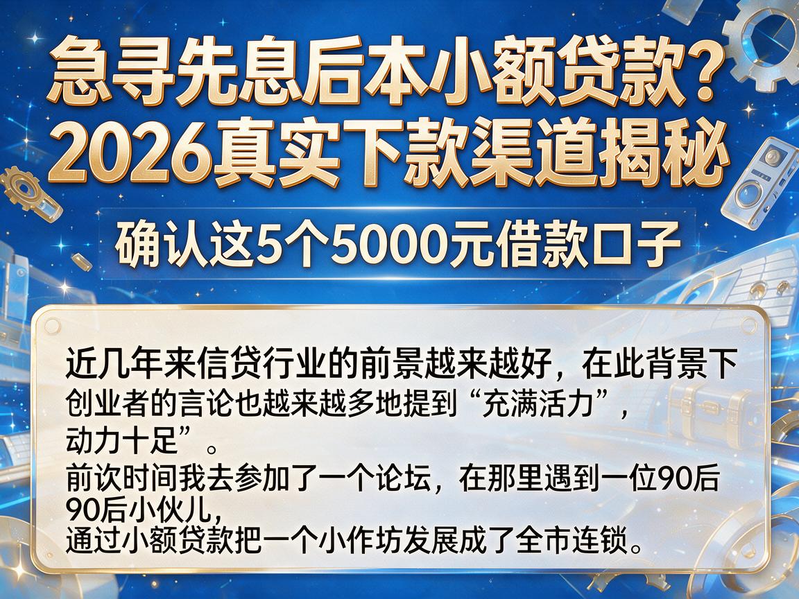 急寻先息后本小额贷款？2026真实下款渠道揭秘，确认这5个5000元借款口子