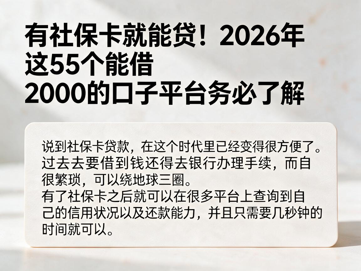 有社保卡就能贷！2026年这5个能借2000的口子平台务必了解