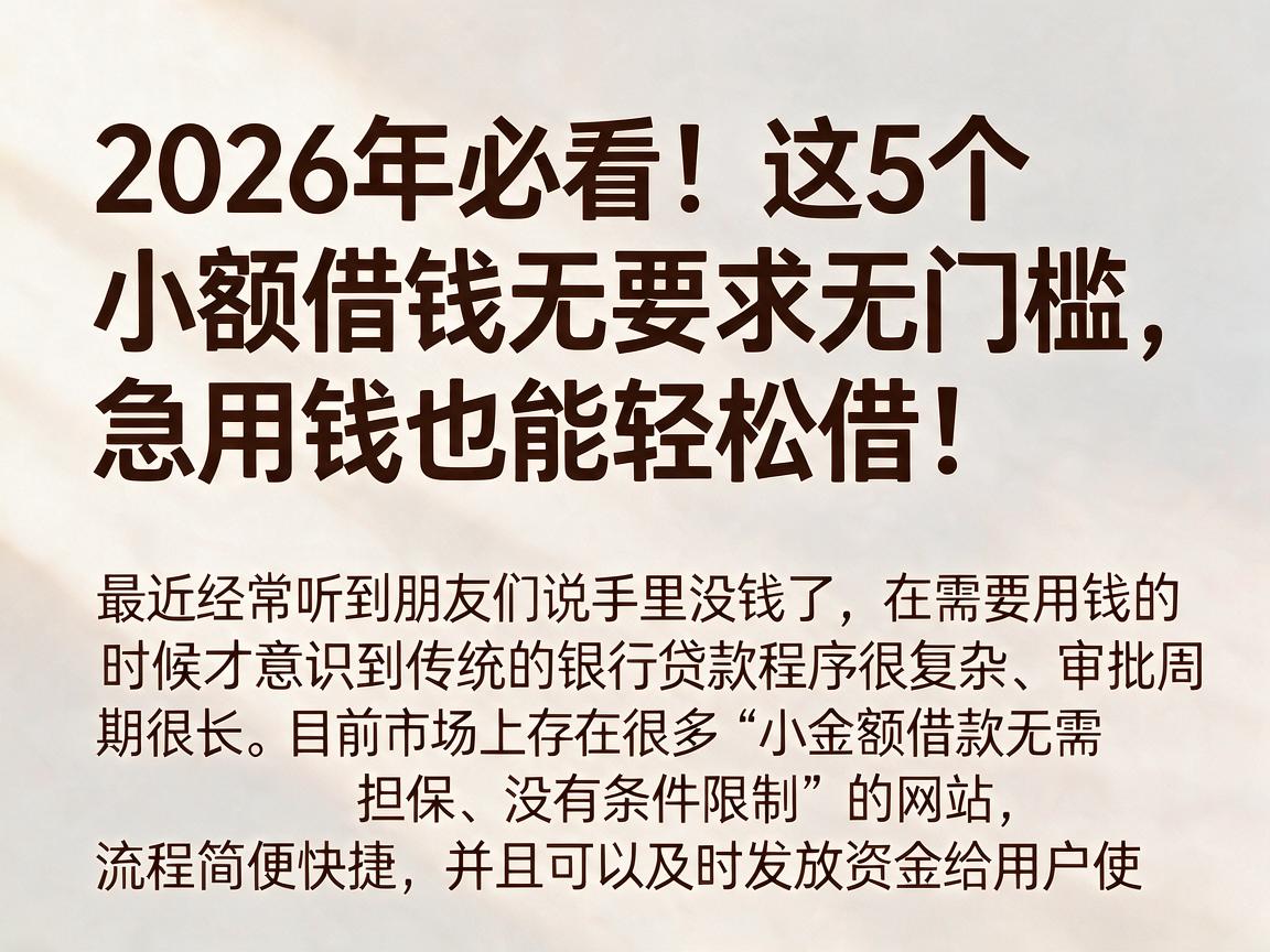 2026年必看！这5个小额借钱无要求无门槛，急用钱也能轻松借！