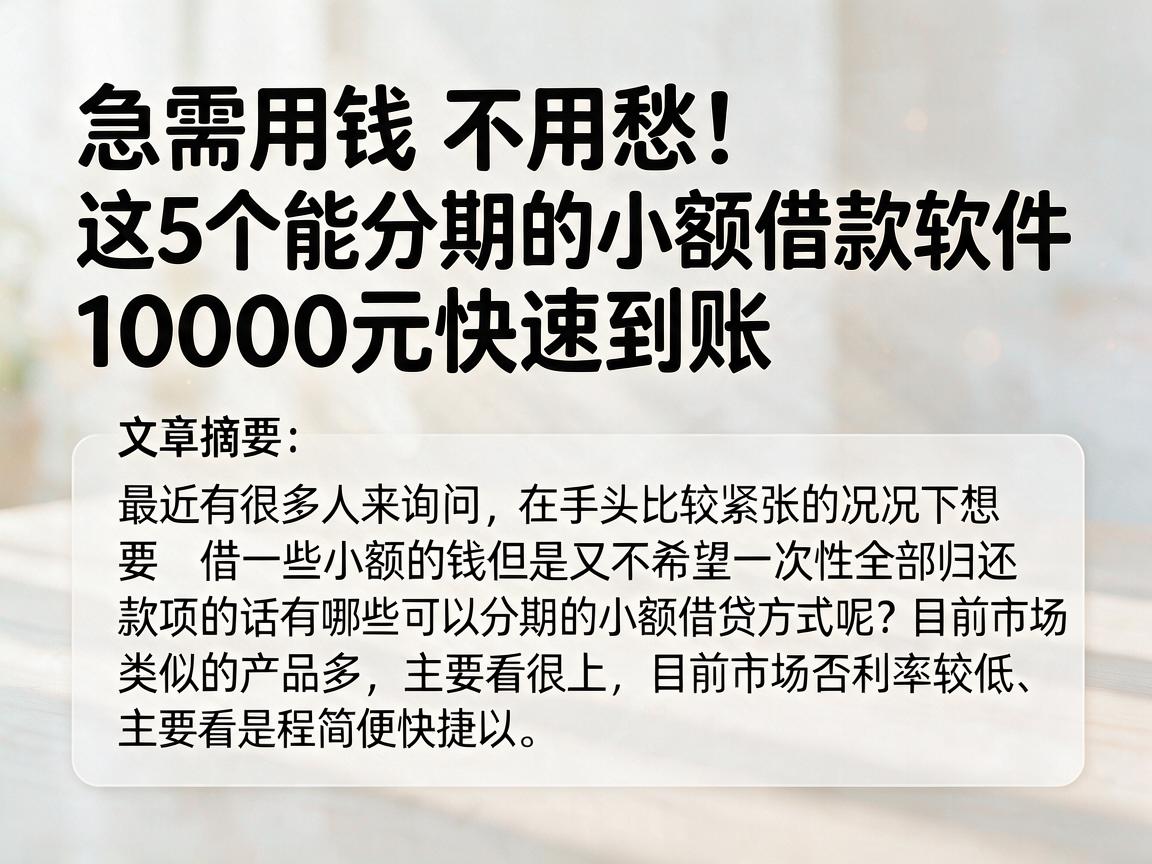 急需用钱不用愁！这5个能分期的小额借款软件，10000元快速到账