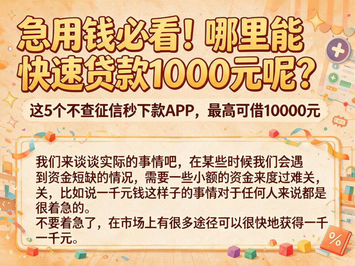 急用钱必看!哪里能快速贷款1000元呢?这5个不查征信秒下款APP,最高可借10000元