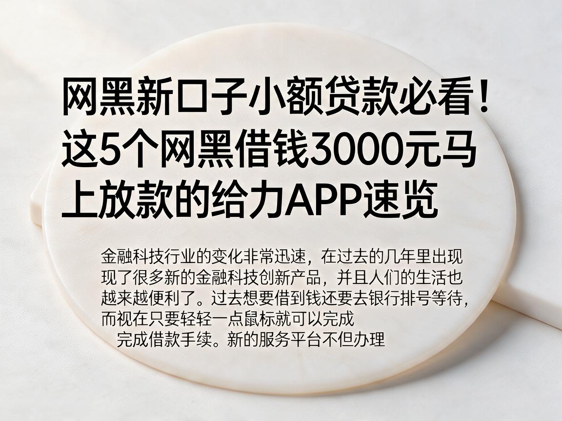 网黑新口子小额贷款必看！这5个网黑借钱3000元马上放款的给力APP速览