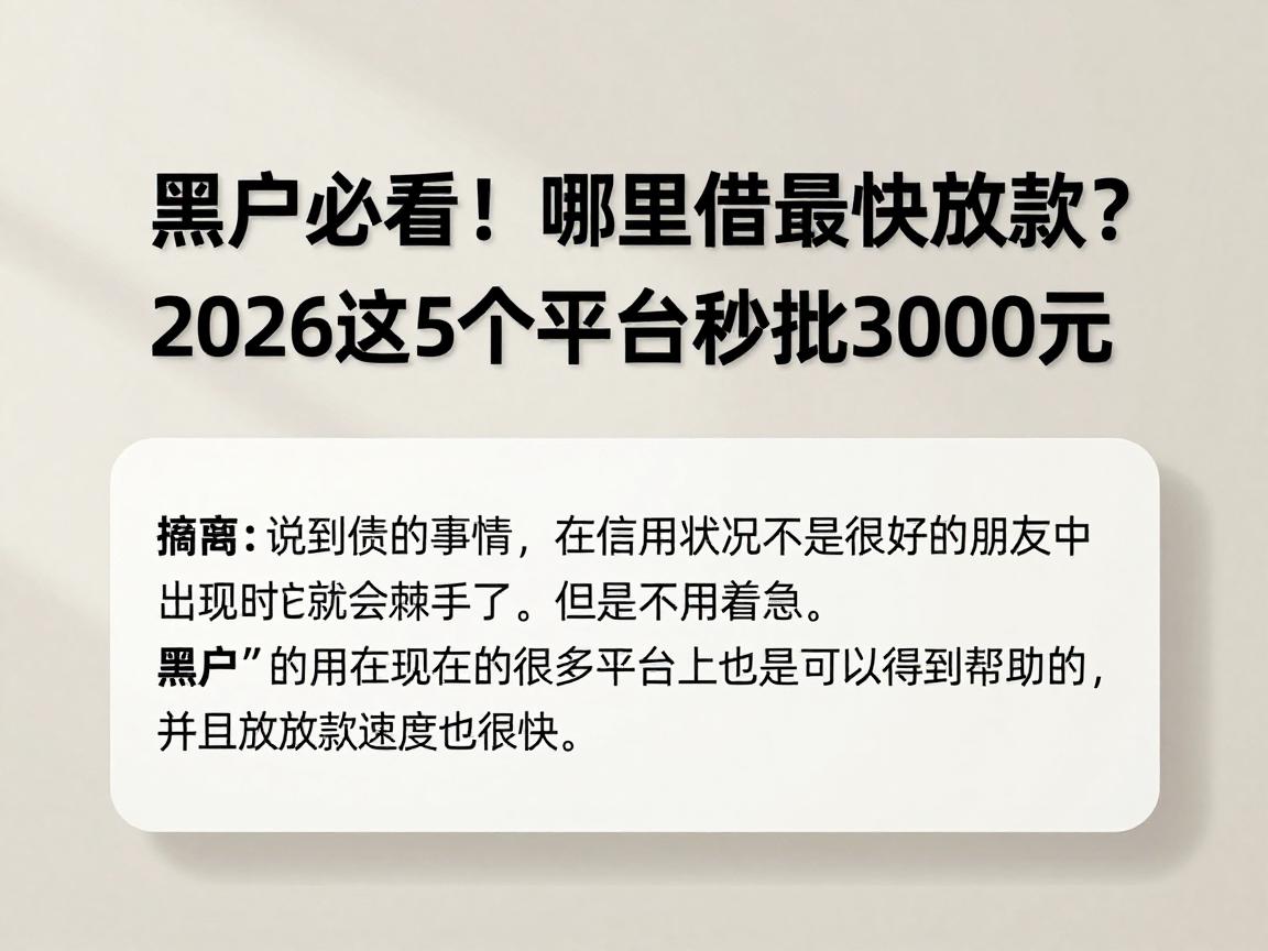 黑户必看！哪里借钱最快放款？2026这5个平台秒批3000元