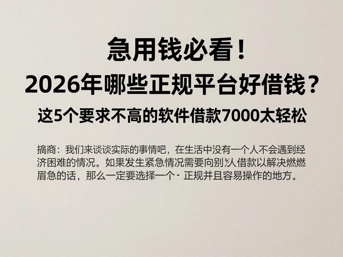 急用钱必看！2026年哪些正规平台好借钱？这5个要求不高的软件借款7000太轻松
