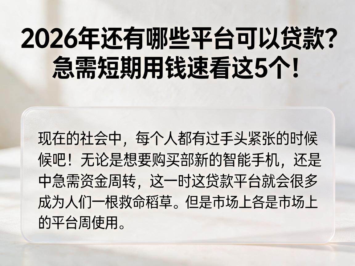 2026年还有哪些平台可以贷款?急需短期用钱速看这5个!
