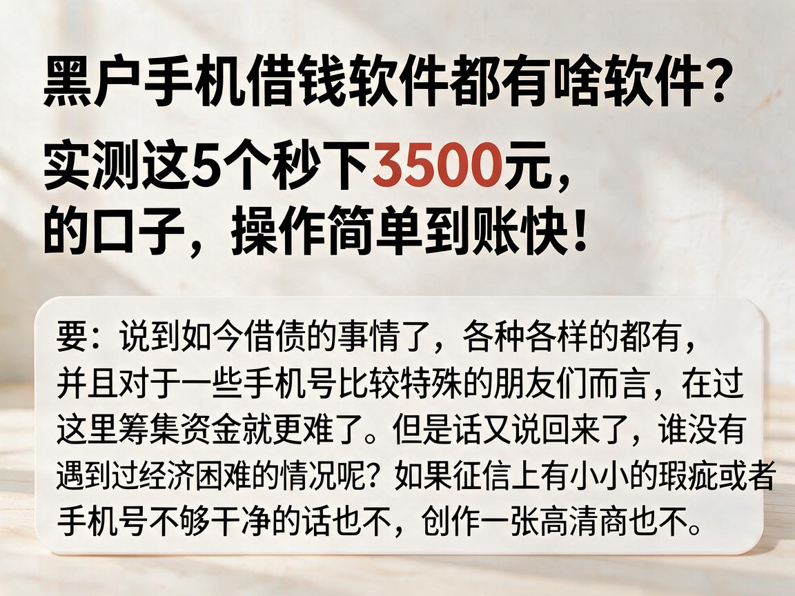 黑户手机借钱软件都有啥软件？实测这5个秒下3500元的口子，操作简单到账快！
