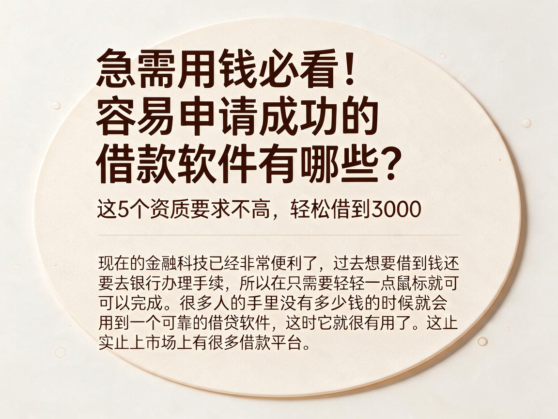 急需用钱必看！容易申请成功的借款软件有哪些？这5个资质要求不高，轻松借到3000