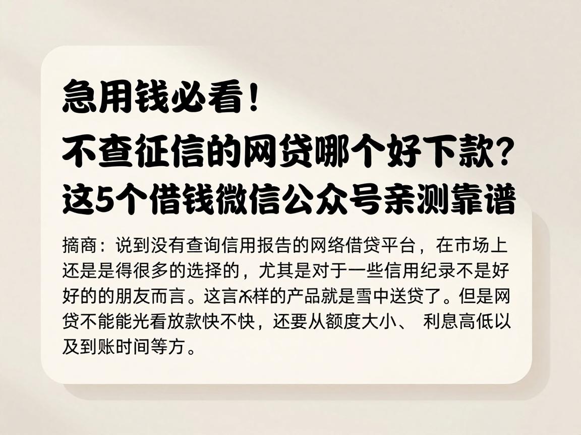 急用钱必看！不查征信的网贷哪个好下款？这5个借钱微信公众号亲测靠谱