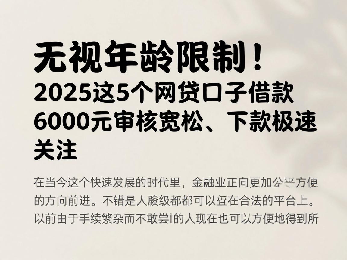 无视年龄限制！2025这5个网贷口子借款6000元审核宽松、下款极速，全网都在关注