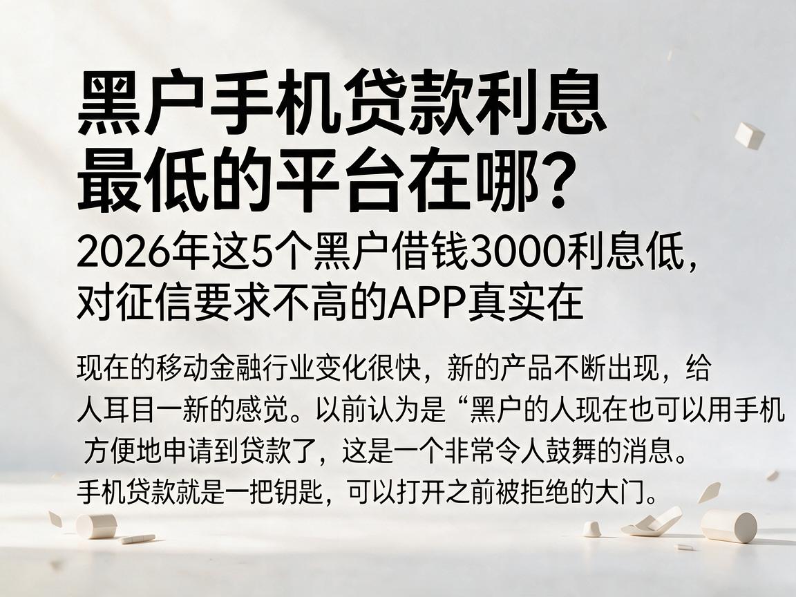 黑户手机贷款利息最低的平台在哪？2026年这5个黑户借钱3000利息低、对征信要求不高的APP真实在