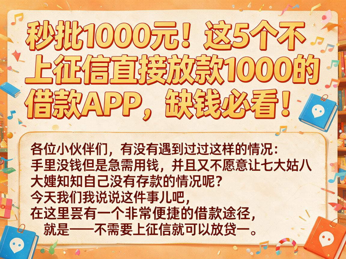 秒批1000元!这5个不上征信直接放款1000的借款APP,缺钱必看