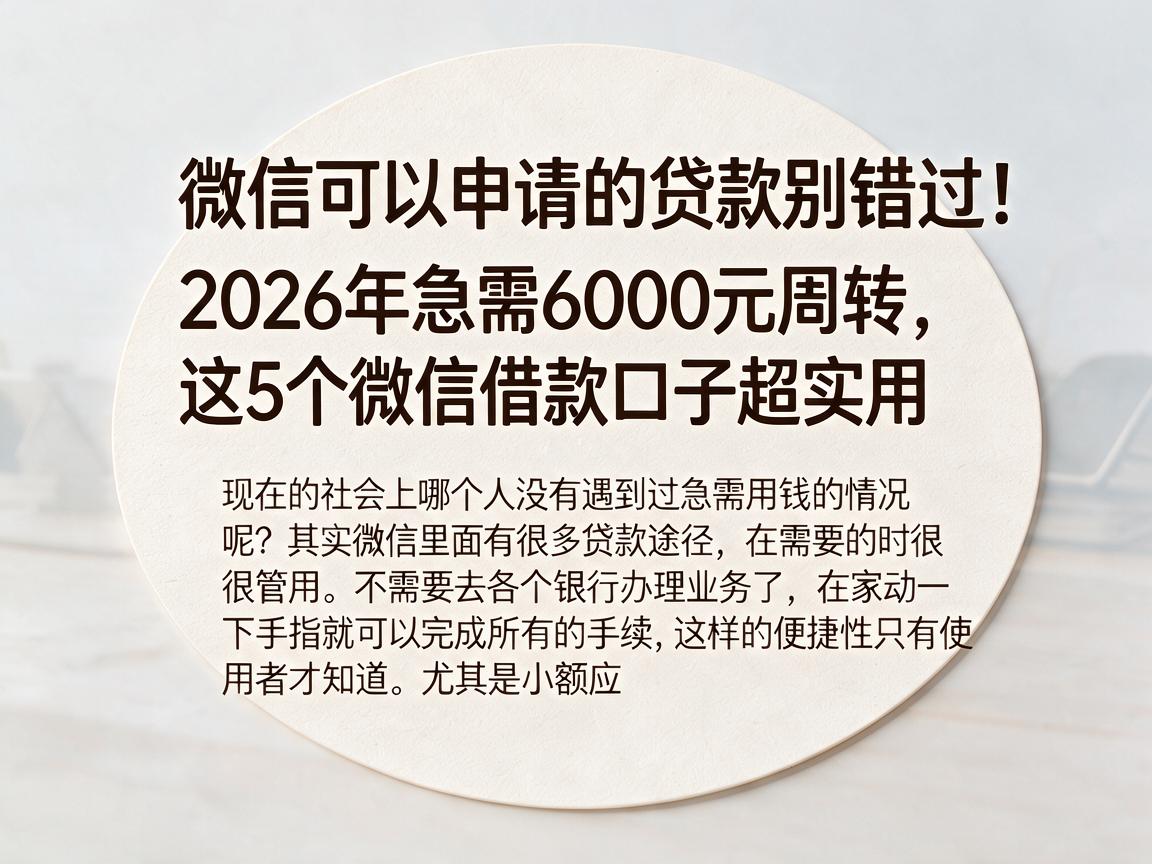 微信可以申请的贷款别错过！2026年急需6000元周转，这5个微信借款口子超实用