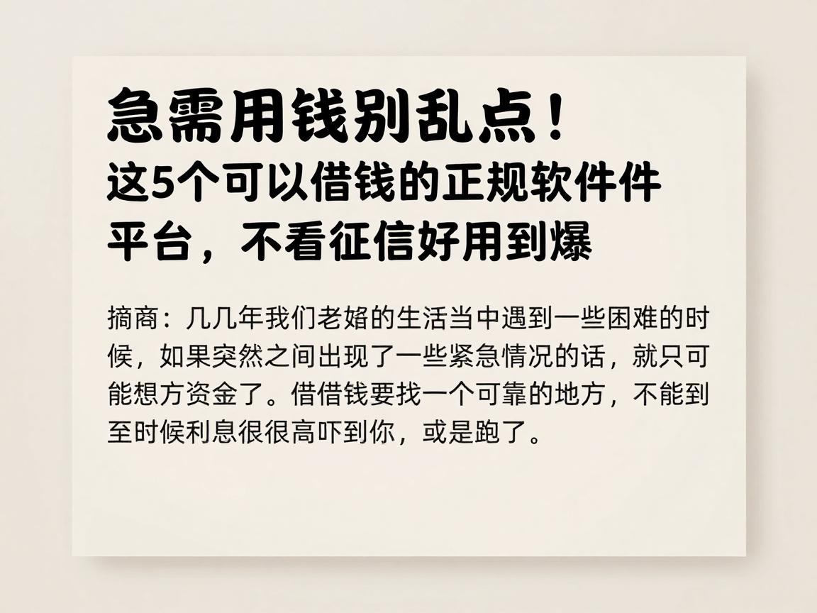 急需用钱别乱点!这5个可以借钱的正规软件平台,不看征信好用到爆
