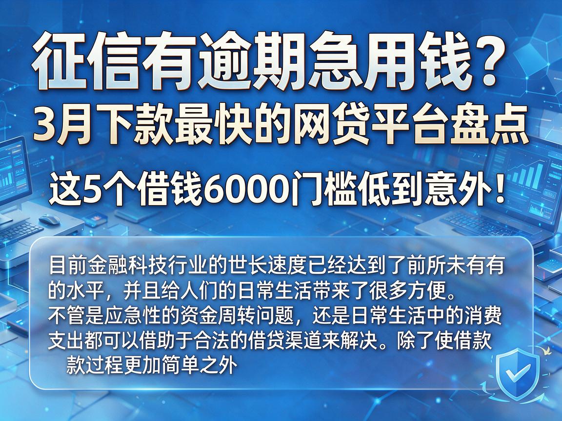 征信有逾期急用钱?3月下款最快的网贷平台盘点,这5个借钱6000门槛低到意外!