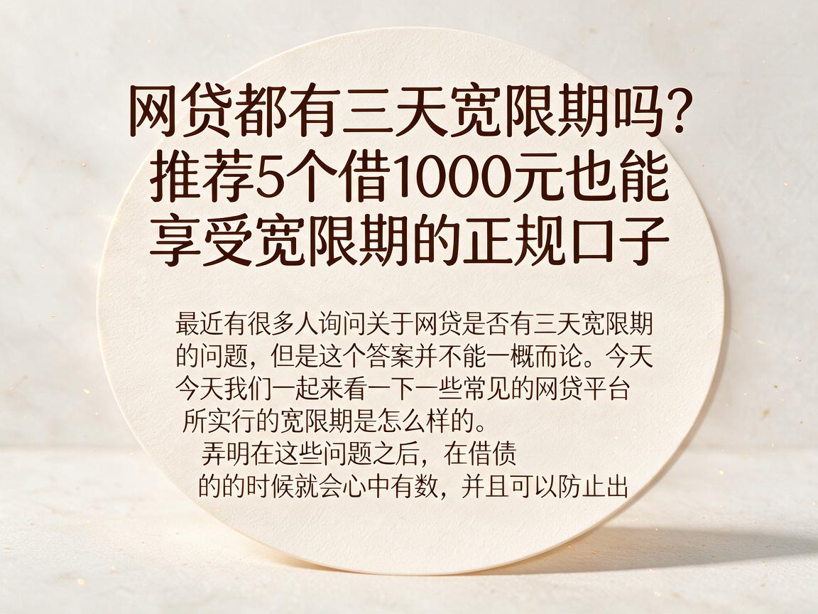 网贷都有三天宽限期吗？推荐5个借1000元也能享受宽限期的正规口子