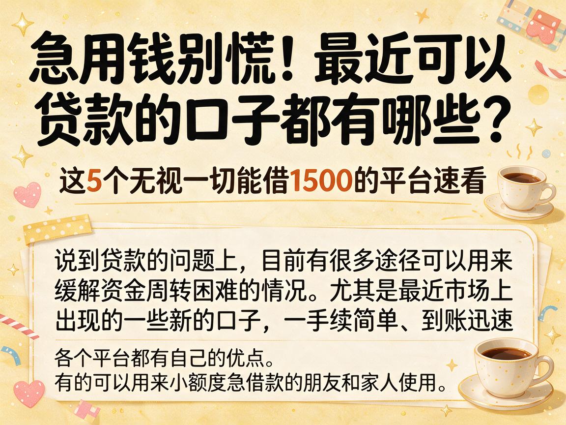 急用钱别慌!最近可以贷款的口子都有哪些?这5个无视一切能借1500的平台速看