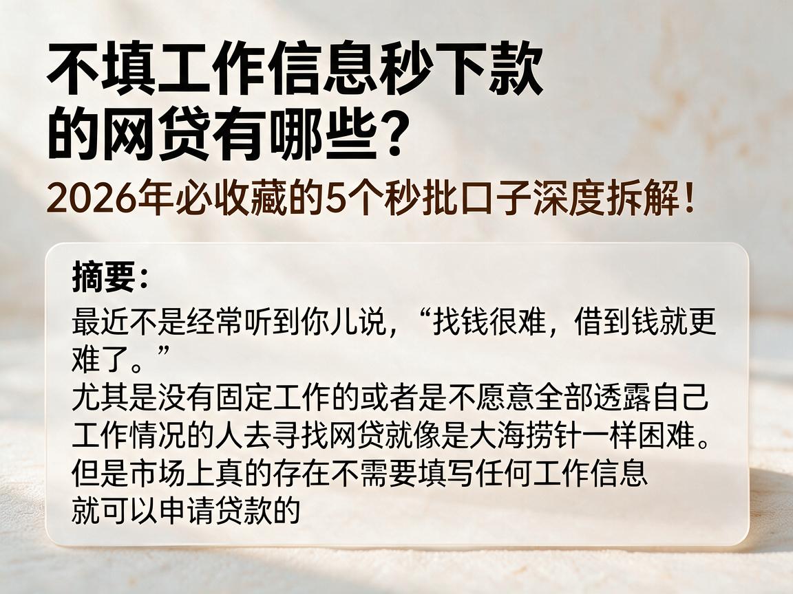 不填工作信息秒下款的网贷有哪些？2026年必收藏的5个秒批口子深度拆解！