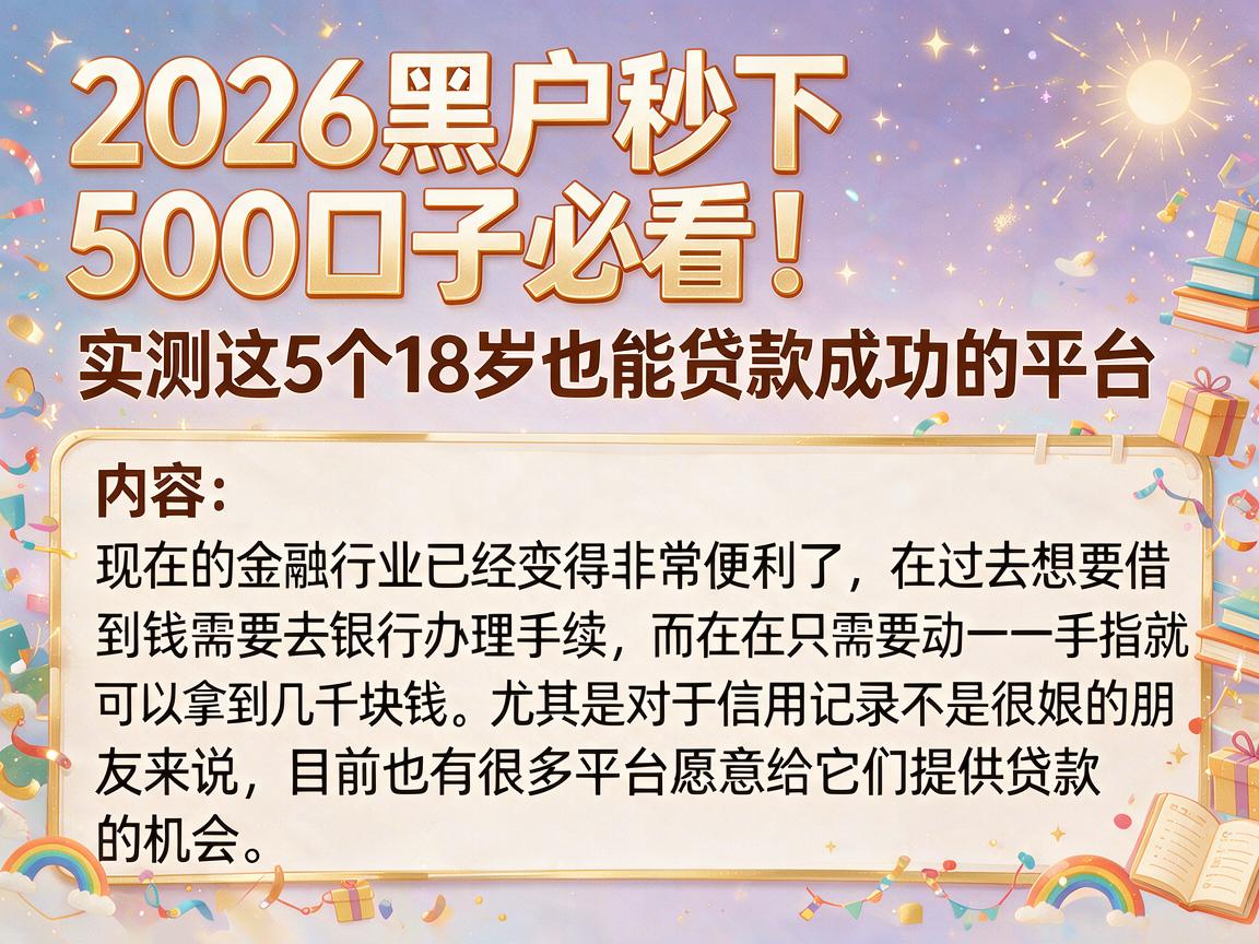 2026黑户秒下500口子必看！实测这5个18岁也能贷款成功的平台