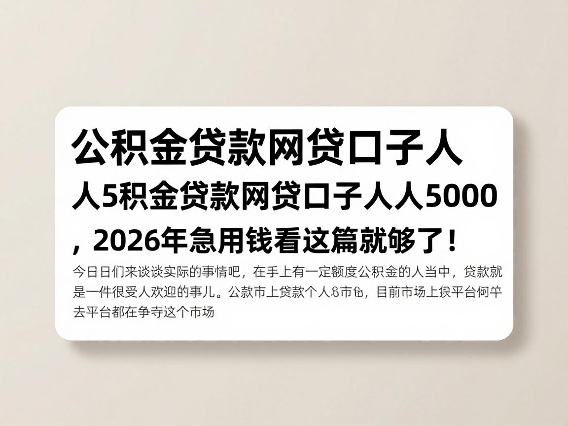 公积金贷款网贷口子人人5000，2026年急用钱看这篇就够了！