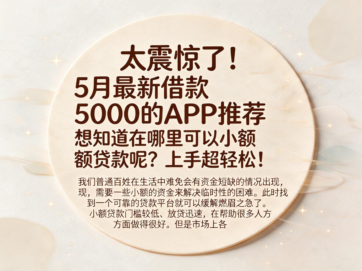 太震惊了！5月最新借款5000的APP推荐，想知道在哪里可以小额贷款呢？上手超轻松！