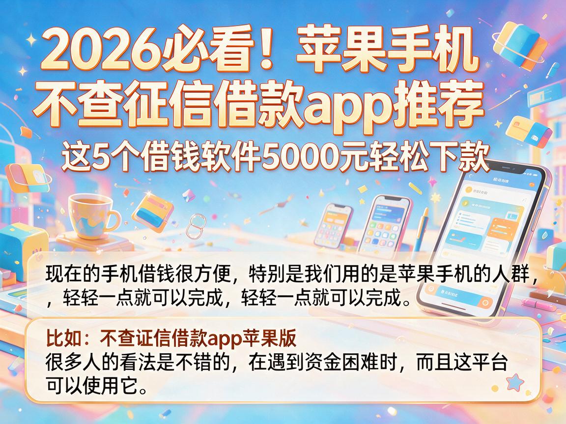 2026必看!苹果手机不查征信借款app推荐,这5个借钱软件5000元轻松下款
