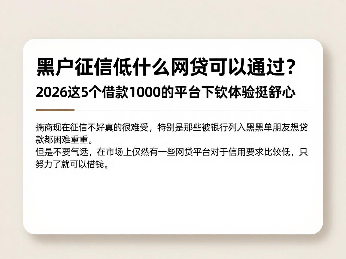 黑户征信低什么网贷可以通过？2026这5个借款1000的平台下款体验挺舒心