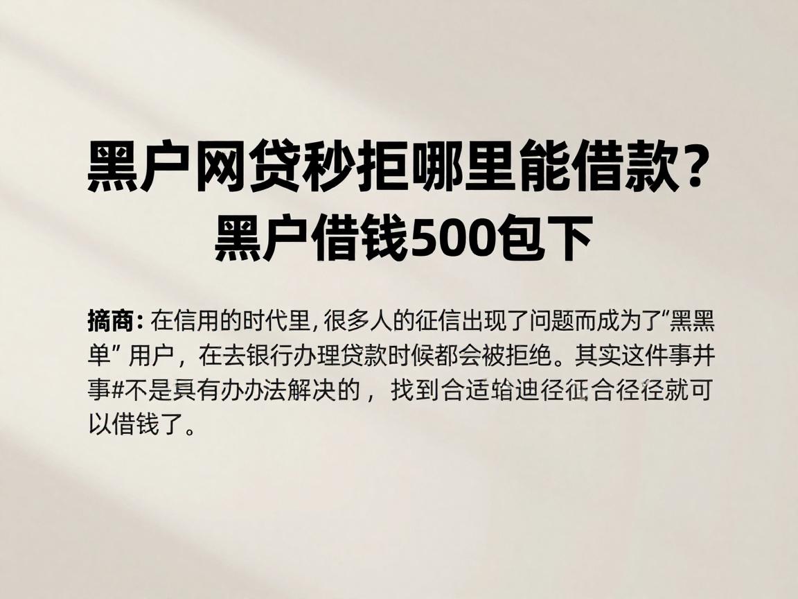 黑户网贷秒拒哪里能借款？这几家门槛超低的口子，黑户借钱500包下