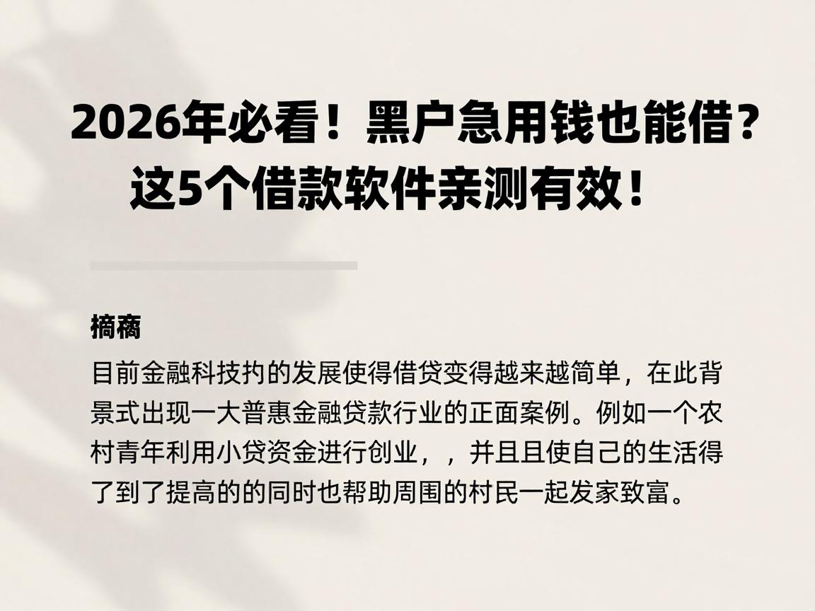2026年必看!黑户急用钱也能借?这5个借款软件亲测有效!