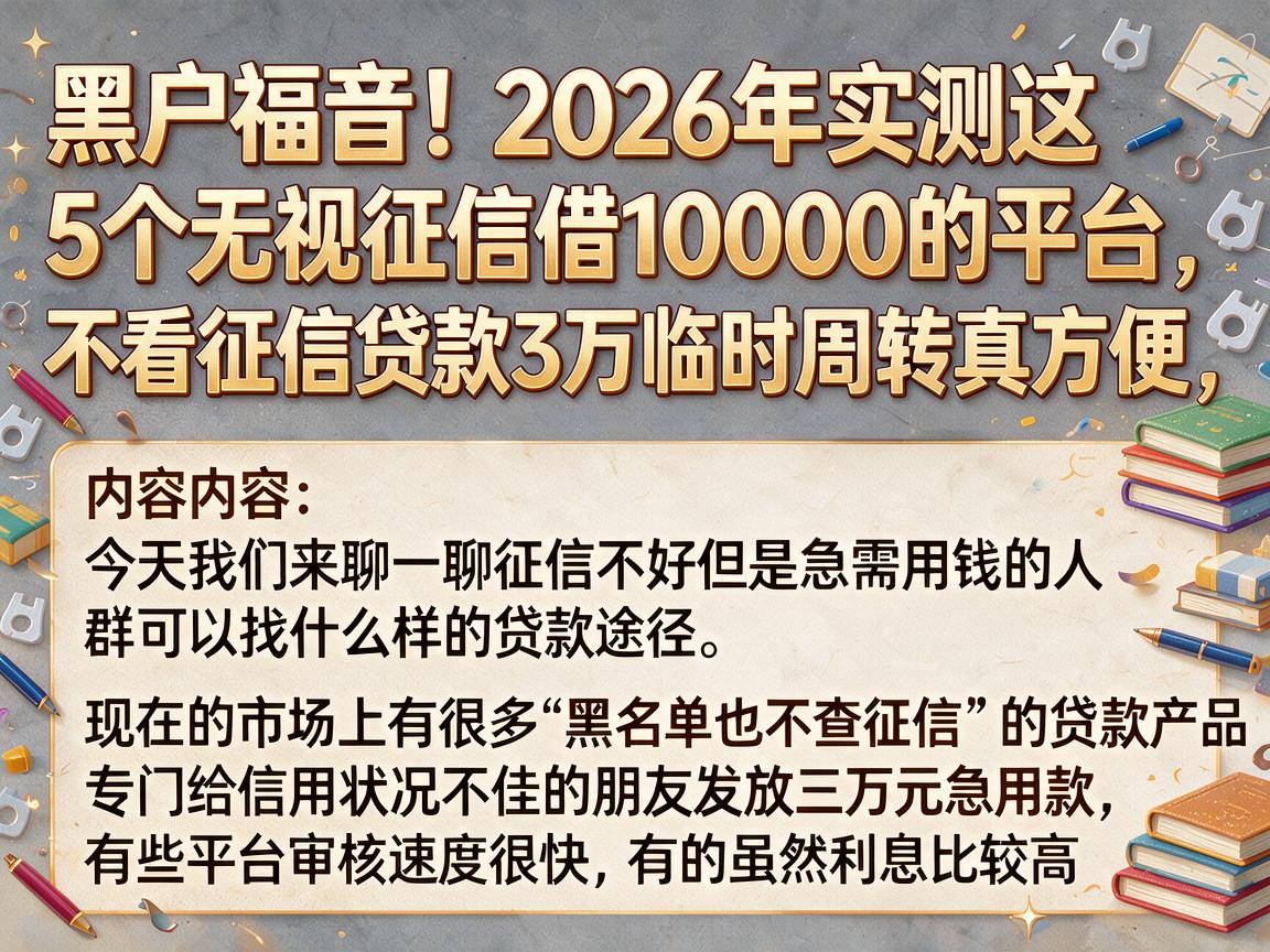 黑户福音！2026年实测这5个无视征信借10000的平台，不看征信贷款3万临时周转真方便