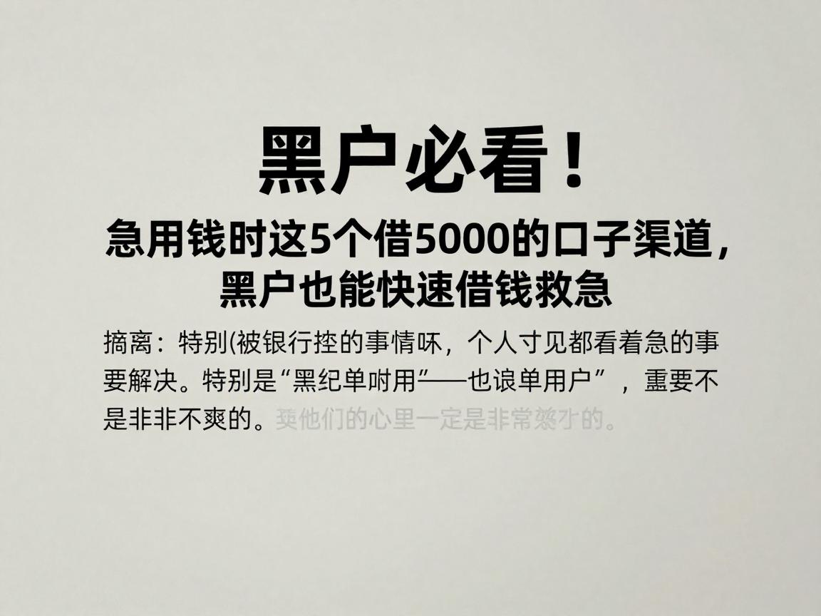 黑户必看！急用钱时这5个借5000的口子渠道，黑户也能快速借钱救急