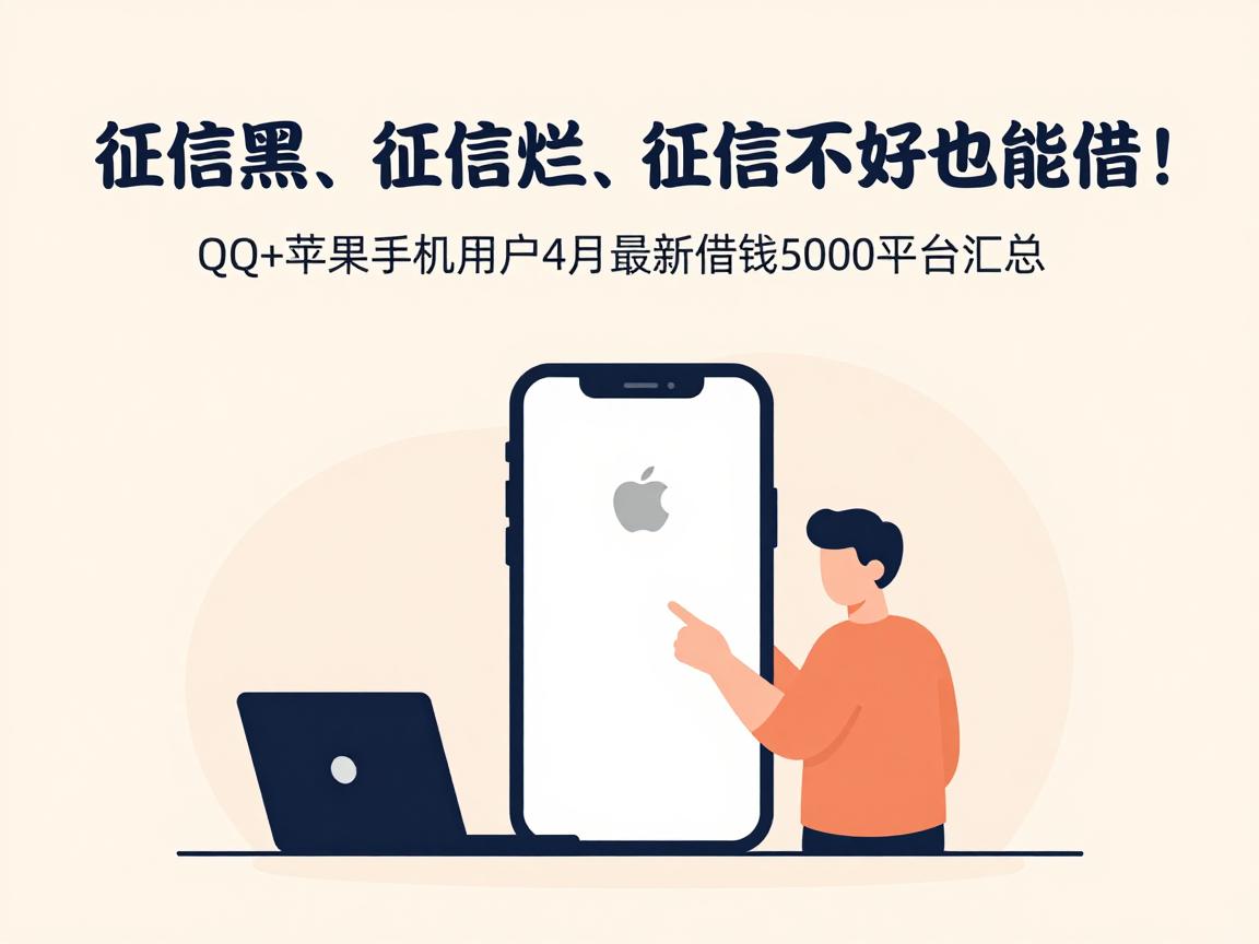 征信黑、征信烂、征信不好也能借!QQ+苹果手机用户4月最新借钱5000平台汇总