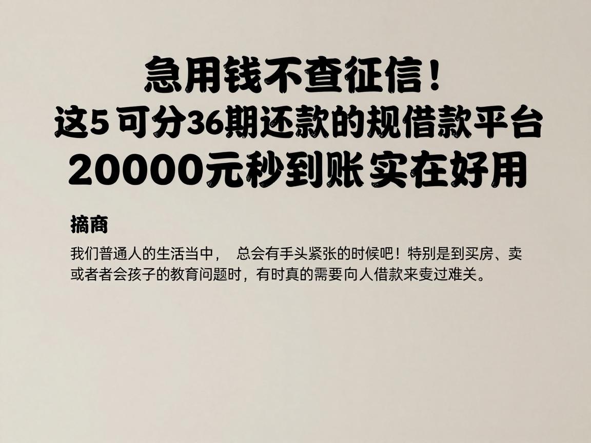 急用钱不查征信!这5个可分36期还款的正规借款平台,2000元秒到账实在好用