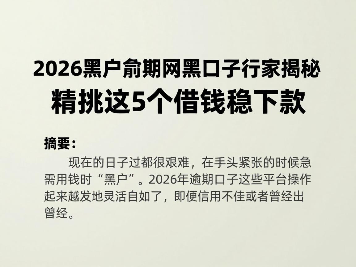 2026黑户逾期网黑口子行家揭秘！精挑这5个借钱稳下款