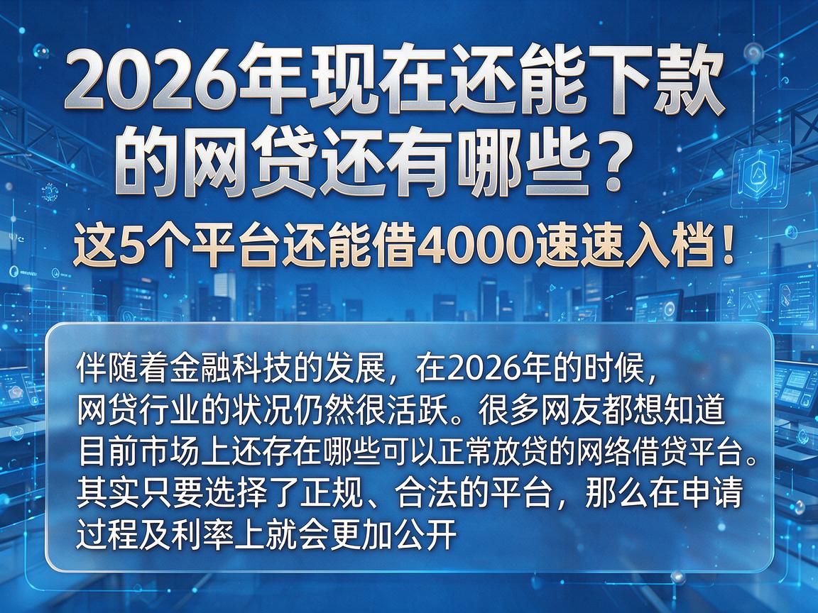 2026年现在还能下款的网贷还有哪些?这5个平台还能借4000速速入档!