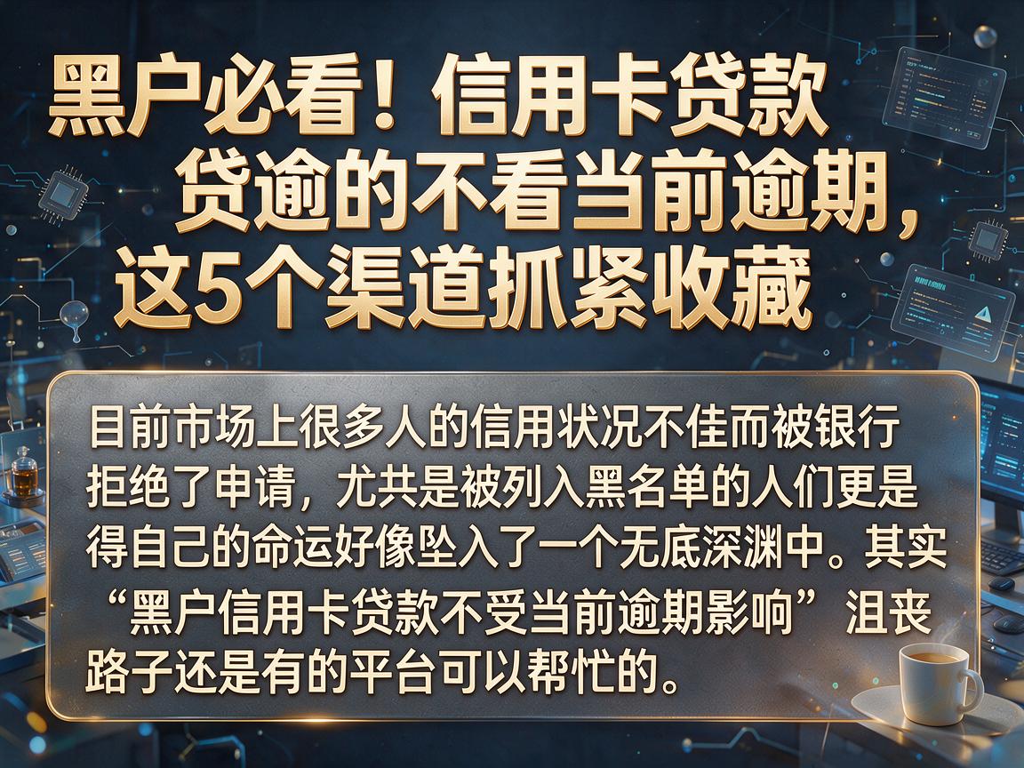 黑户必看!信用卡贷款不看当前逾期,这5个渠道抓紧收藏