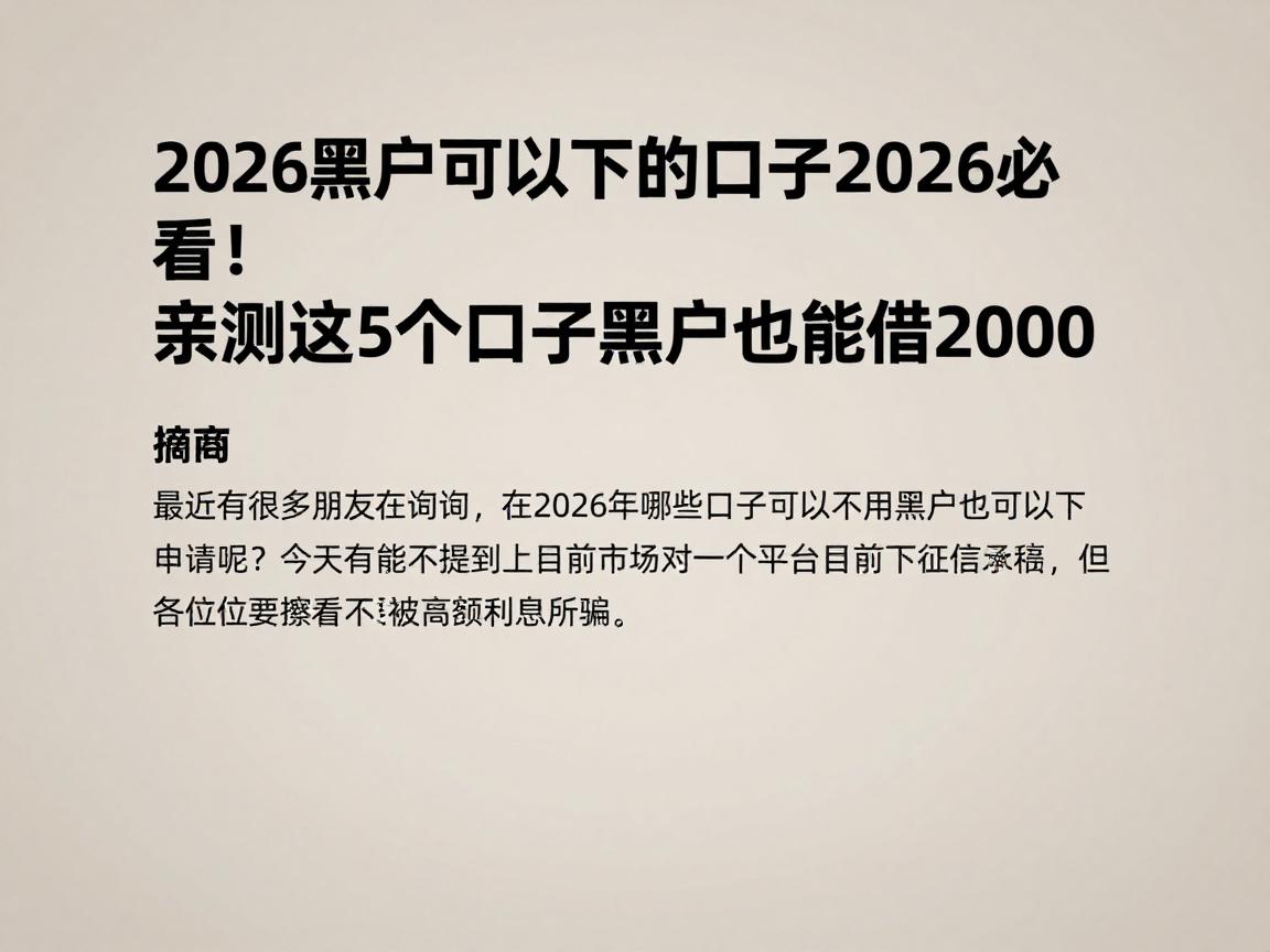 2026黑户可以下的口子2026必看!亲测这5个口子黑户也能借2000
