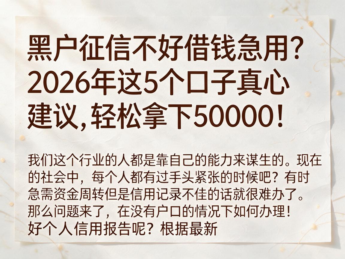 黑户征信不好借钱急用?2026年这5个口子真心建议,轻松拿下50000!
