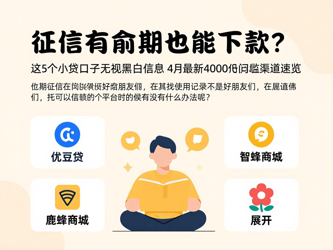 征信有逾期也能下款？这5个小贷口子无视黑白信息，4月最新4000元低门槛借款渠道速览