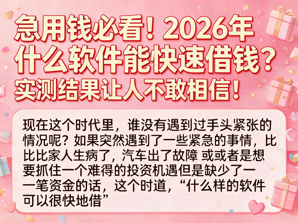 急用钱必看!2026年什么软件能快速借钱?实测结果让人不敢相信!