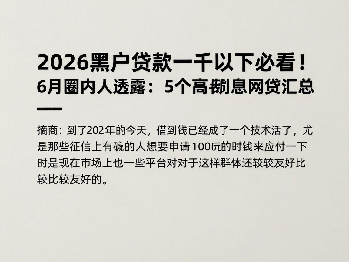 2026黑户贷款一千以下必看！6月圈内人透露：这5个高额度低利息易通过网贷汇总