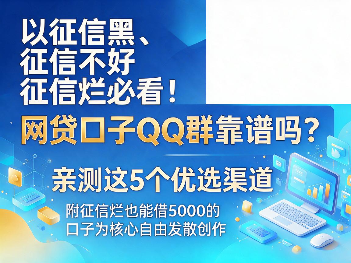 征信黑、征信不好、征信烂必看！网贷口子QQ群靠谱吗？亲测这5个优选渠道，附征信烂也能借5000的口子