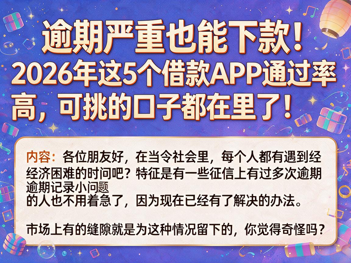 逾期严重也能下款!2026年这5个借款APP通过率高,可挑的口子都在这里了