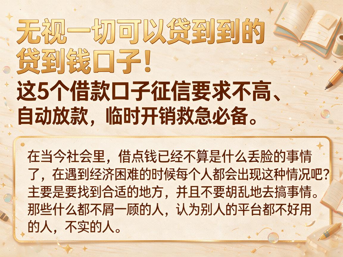 无视一切可以贷到钱的口子！这5个借款口子征信要求不高、自动放款，临时开销救急必备