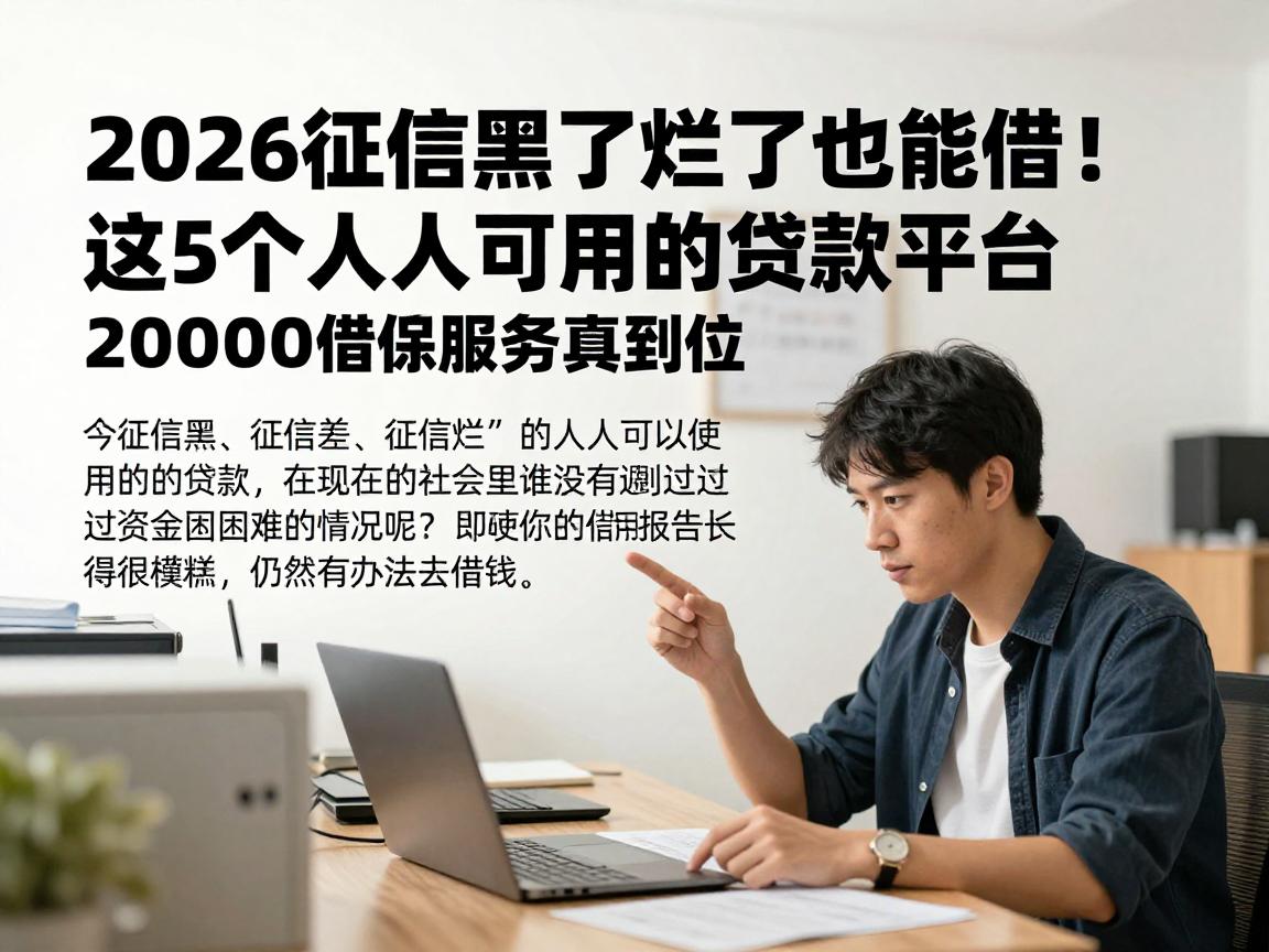 2026征信黑了烂了也能借！这5个人人可用的贷款平台，20000借款服务真到位
