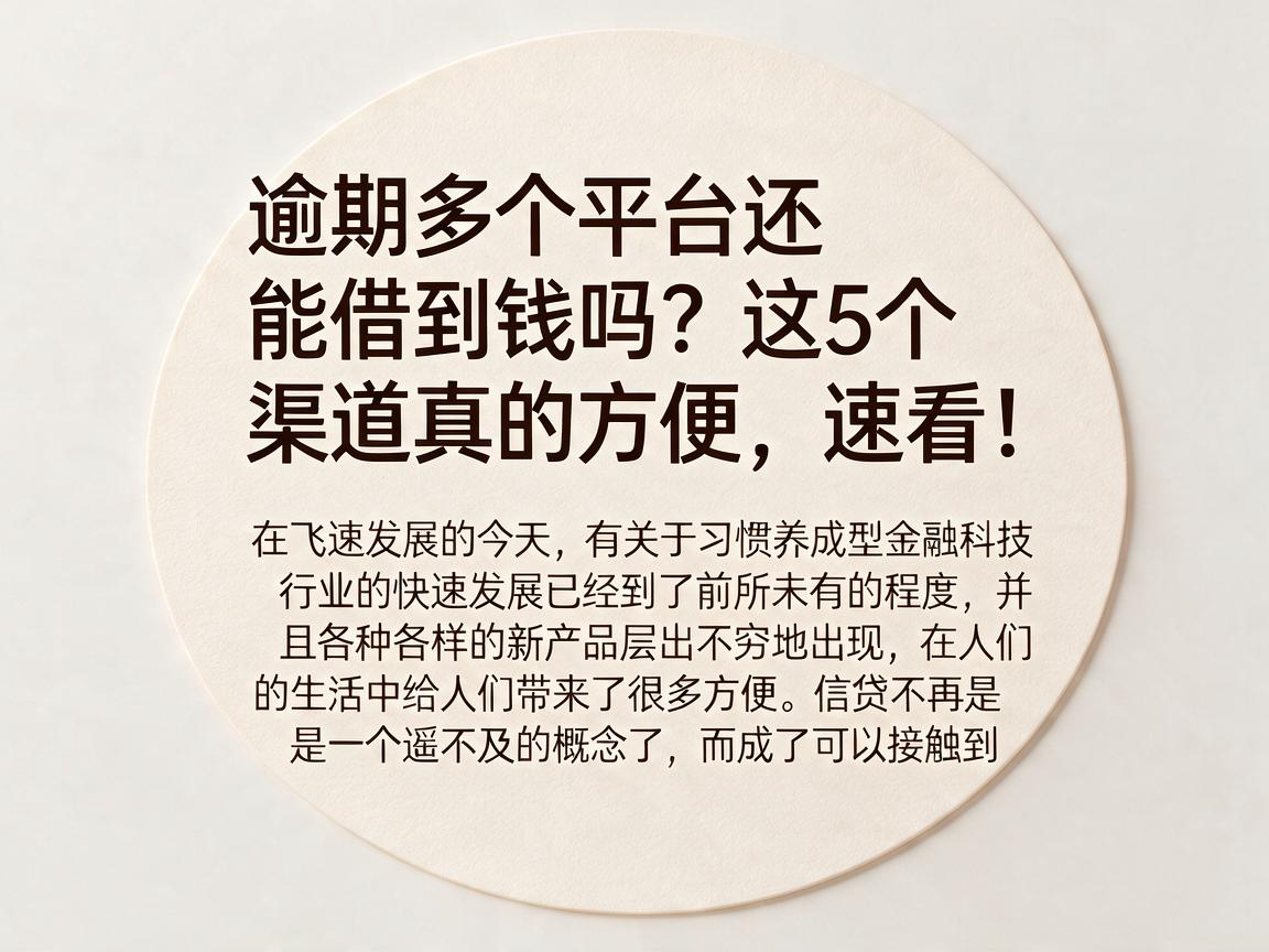 逾期多个平台还能借到钱吗？这5个渠道真的方便，速看！